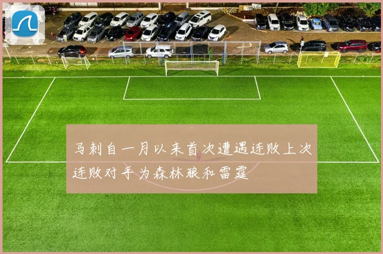 马刺自一月以来首次遭遇连败上次连败对手为森林狼和雷霆