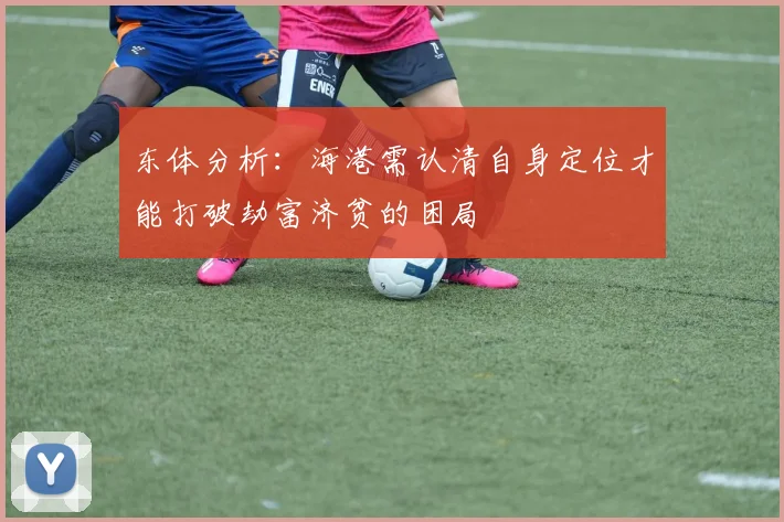 东体分析：海港需认清自身定位才能打破劫富济贫的困局