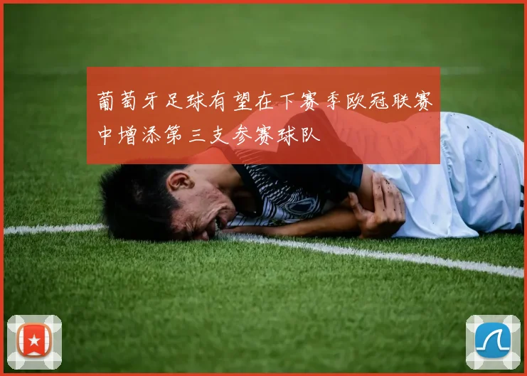 葡萄牙足球有望在下赛季欧冠联赛中增添第三支参赛球队