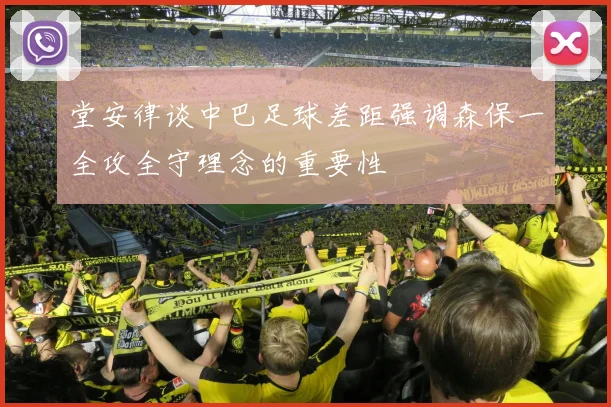 堂安律谈中巴足球差距强调森保一全攻全守理念的重要性