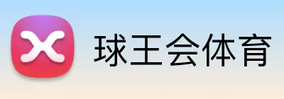 球王会体育 logo